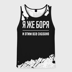 Майка-безрукавка мужская Я же Боря и этим всё сказано, цвет: 3D-черный