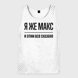 Майка-безрукавка мужская Я же Макс, и этим все сказано, цвет: 3D-белый