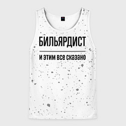 Майка-безрукавка мужская Бильярдист - и этим все сказано, цвет: 3D-белый