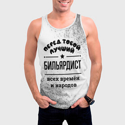 Майка-безрукавка мужская Лучший бильярдист - всех времён и народов, цвет: 3D-белый — фото 2