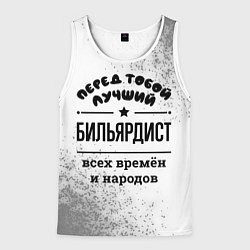 Майка-безрукавка мужская Лучший бильярдист - всех времён и народов, цвет: 3D-белый