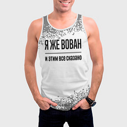 Майка-безрукавка мужская Я же Вован - и этим все сказано, цвет: 3D-белый — фото 2