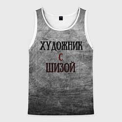 Майка-безрукавка мужская Художник и шиза, цвет: 3D-белый