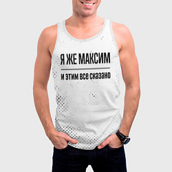 Майка-безрукавка мужская Я же Максим: и этим все сказано, цвет: 3D-белый — фото 2