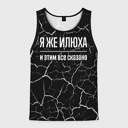 Майка-безрукавка мужская Я же Илюха, и этим всё сказано, цвет: 3D-черный