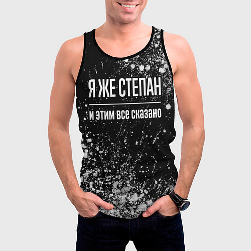 Мужская майка без рукавов Я же Степан, и этим всё сказано / 3D-Черный – фото 3