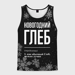 Майка-безрукавка мужская Новогодний Глеб на темном фоне, цвет: 3D-черный