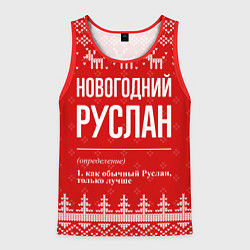 Майка-безрукавка мужская Новогодний Руслан: свитер с оленями, цвет: 3D-красный
