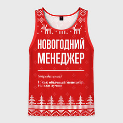 Майка-безрукавка мужская Новогодний менеджер: свитер с оленями, цвет: 3D-красный