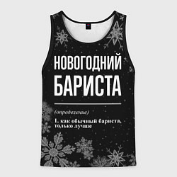 Мужская майка без рукавов Новогодний бариста на темном фоне