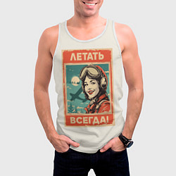 Майка-безрукавка мужская Летать всегда!, цвет: 3D-белый — фото 2