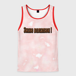 Майка-безрукавка мужская Язык волапюк легко, цвет: 3D-красный