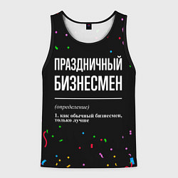 Майка-безрукавка мужская Праздничный бизнесмен и конфетти, цвет: 3D-черный