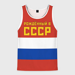 Майка-безрукавка мужская Россия - рождённый в СССР, цвет: 3D-белый