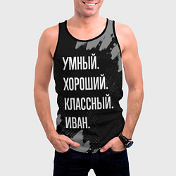 Майка-безрукавка мужская Умный, хороший, классный: Иван, цвет: 3D-черный — фото 2