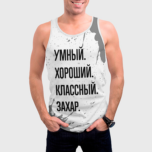 Мужская майка без рукавов Умный хороший и классный: Захар / 3D-Белый – фото 3