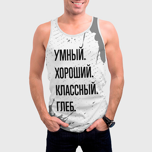 Мужская майка без рукавов Умный хороший и классный: Глеб / 3D-Белый – фото 3