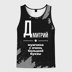 Майка-безрукавка мужская Дмитрий: мужчина с очень большой буквы, цвет: 3D-черный
