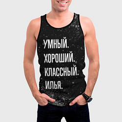 Майка-безрукавка мужская Умный, хороший, классный: Илья, цвет: 3D-черный — фото 2