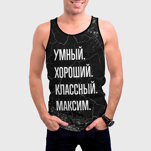 Мужская майка без рукавов Умный, хороший, классный: Максим / 3D-Черный – фото 3