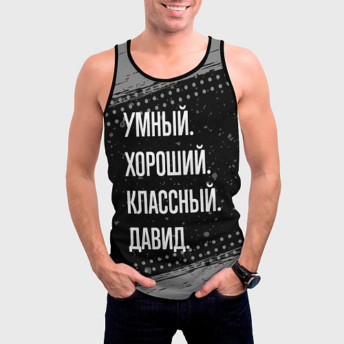 Мужская майка без рукавов Умный, хороший, классный: Давид / 3D-Черный – фото 3