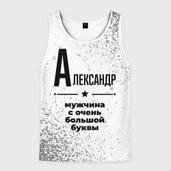 Майка-безрукавка мужская Александр мужчина ну с очень большой буквы, цвет: 3D-белый