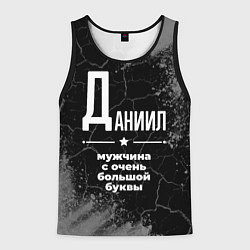 Майка-безрукавка мужская Даниил: мужчина с очень большой буквы, цвет: 3D-черный
