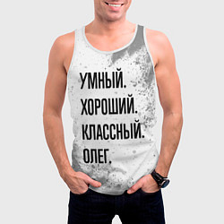 Майка-безрукавка мужская Умный, хороший и классный: Олег, цвет: 3D-белый — фото 2