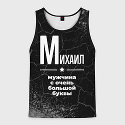 Майка-безрукавка мужская Михаил: мужчина с очень большой буквы, цвет: 3D-черный