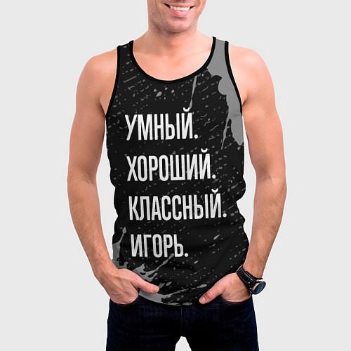 Мужская майка без рукавов Умный хороший классный: Игорь / 3D-Черный – фото 3