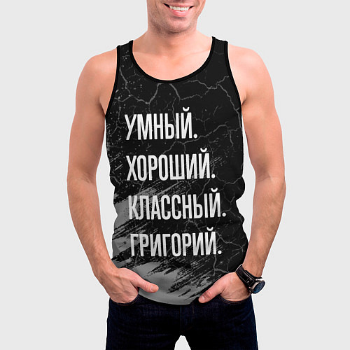 Мужская майка без рукавов Умный хороший классный: Григорий / 3D-Черный – фото 3