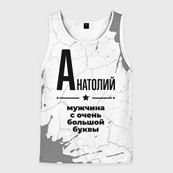 Майка-безрукавка мужская Анатолий мужчина ну с очень большой буквы, цвет: 3D-белый
