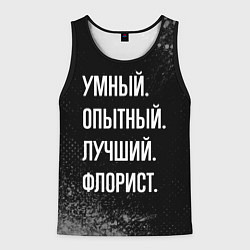 Майка-безрукавка мужская Умный опытный лучший: флорист, цвет: 3D-черный