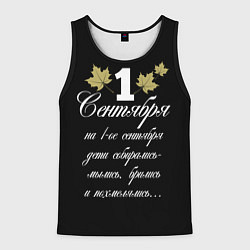 Майка-безрукавка мужская 1 сентября - дети собирались, цвет: 3D-черный