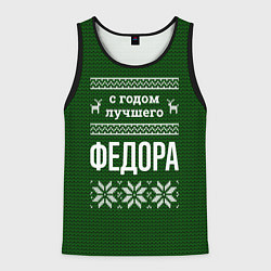 Майка-безрукавка мужская С годом лучшего Федора, цвет: 3D-черный