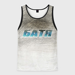 Майка-безрукавка мужская Батя в здании - галлюцинации, цвет: 3D-черный