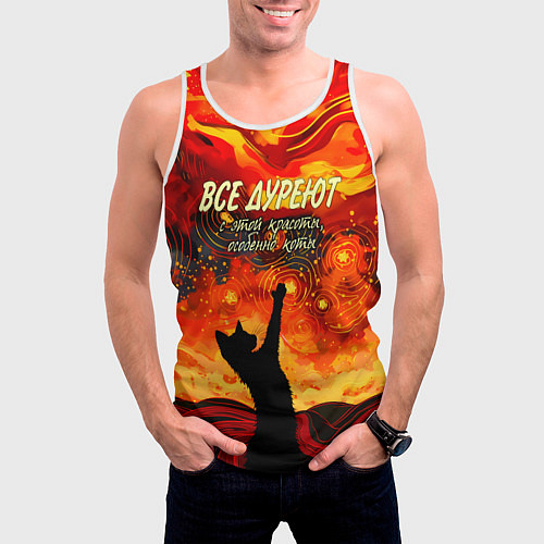 Мужская майка без рукавов Все дуреют с этой красоты особенно коты / 3D-Белый – фото 3