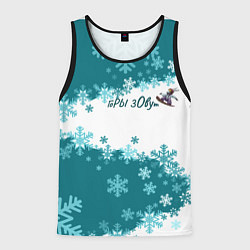 Майка-безрукавка мужская Горы зовут сноуборд бирюза, цвет: 3D-черный