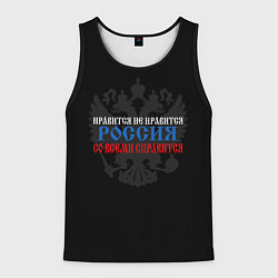 Майка-безрукавка мужская Нравится не нравится - Россия со всеми справится, цвет: 3D-черный