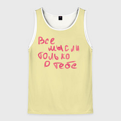 Майка-безрукавка мужская Все мысли только о тебе, цвет: 3D-белый