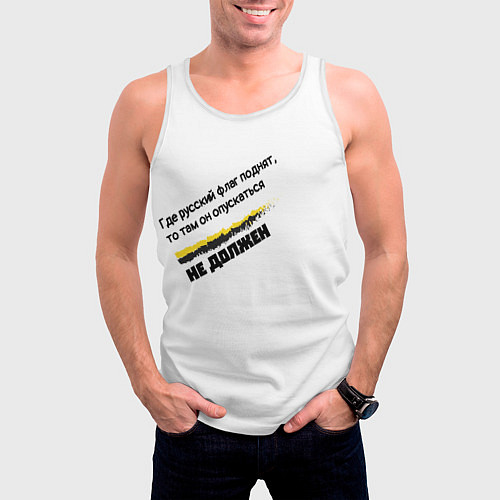 Мужская майка без рукавов Где русский флаг поднят то там он опускаться не до / 3D-Белый – фото 3
