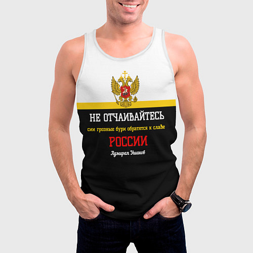 Мужская майка без рукавов Бури обратятся к славе России Ушаков арт флаг / 3D-Белый – фото 3