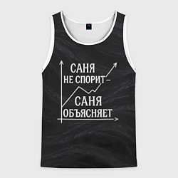 Майка-безрукавка мужская Саня не спорит Саня объясняет, цвет: 3D-белый