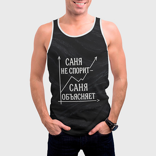 Мужская майка без рукавов Саня не спорит Саня объясняет / 3D-Белый – фото 3