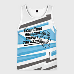 Майка-безрукавка мужская Если Саня опоздал значит так надо, цвет: 3D-белый