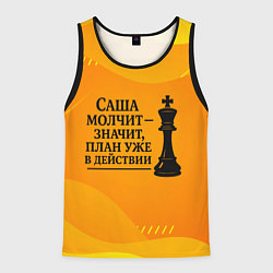 Майка-безрукавка мужская Саша молчит план в действии, цвет: 3D-черный