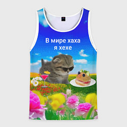 Майка-безрукавка мужская В мире хаха я хехе, цвет: 3D-белый