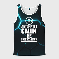 Майка-безрукавка мужская Авторитет Саши не обсуждается сто процентов, цвет: 3D-белый
