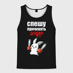 Майка-безрукавка мужская Спешу причинять добро, цвет: 3D-черный