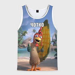 Майка-безрукавка мужская Мем чотко Цыпа Джо, цвет: 3D-белый